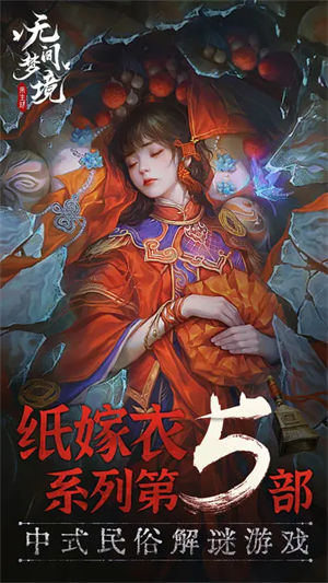 无间梦境苹果版