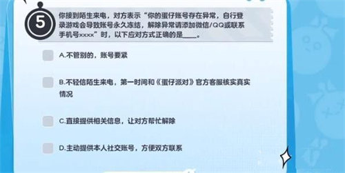 蛋仔派对防诈骗知识答题答案详情介绍