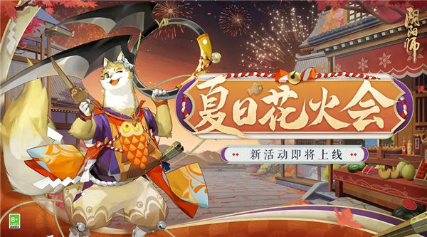 阴阳师夏日花火会活动怎么玩 阴阳师夏日花火会活动介绍