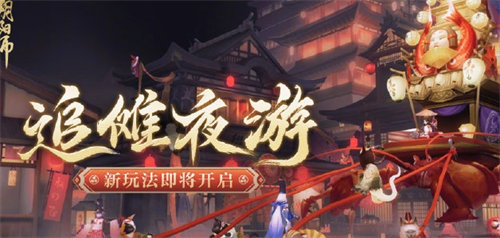 阴阳师追傩夜游活动玩法攻略