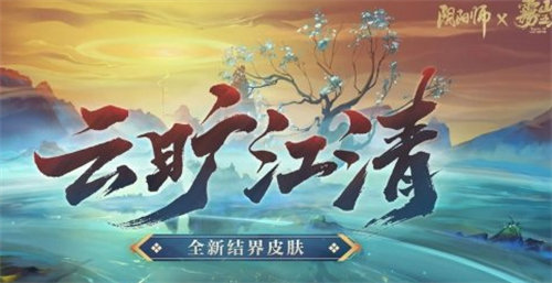 阴阳师结界皮肤云旷江清详情介绍