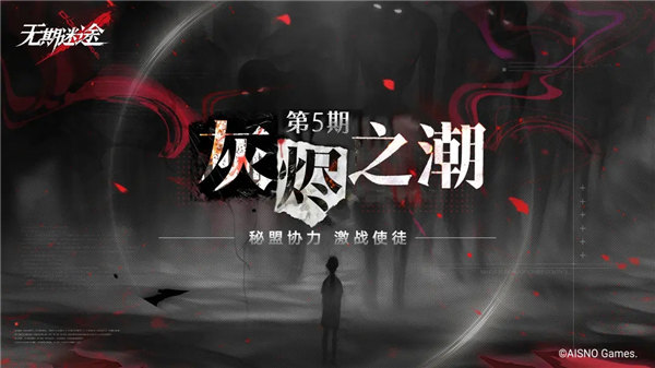 无期迷途灰烬之潮第5期怎么玩 无期迷途灰烬之潮第5期玩法介绍