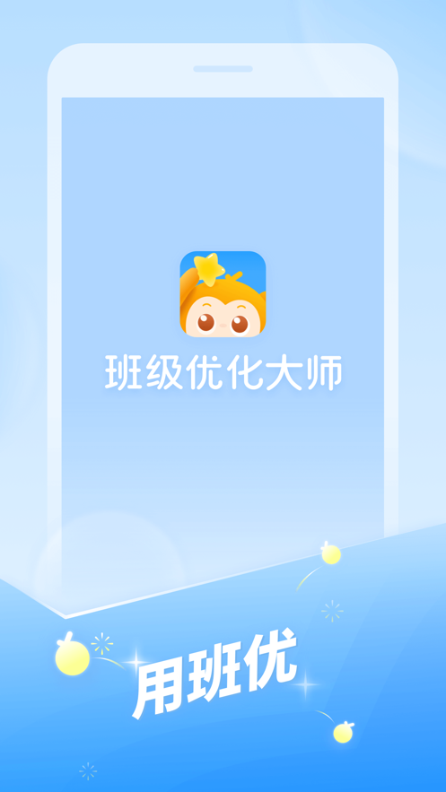 班级优化大师ios版下载