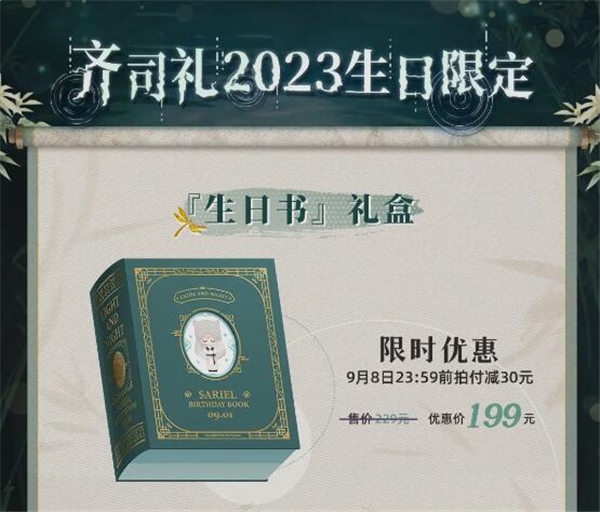 光与夜之恋齐司礼2023生日系列周边多少钱 光与夜之恋齐司礼2023生日系列周边介绍