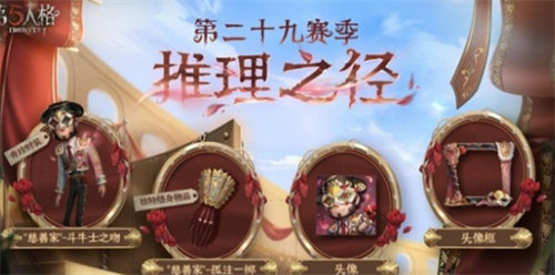 第五人格慈善家斗牛士之吻新皮肤获取方法攻略