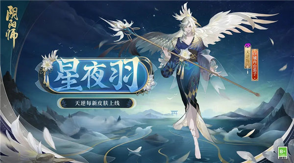 阴阳师天逆每皮肤星夜羽怎么获取 阴阳师天逆每星夜羽皮肤一览