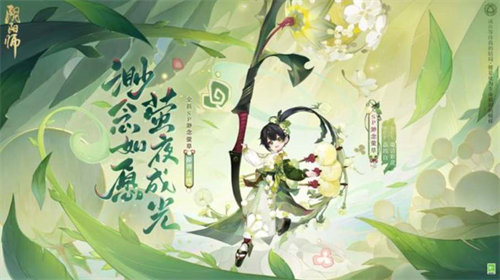 阴阳师渺念董草上线时间介绍