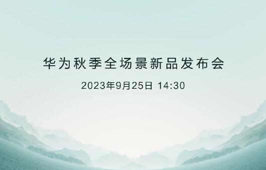 2023华为秋季新品发布会定档9月25日