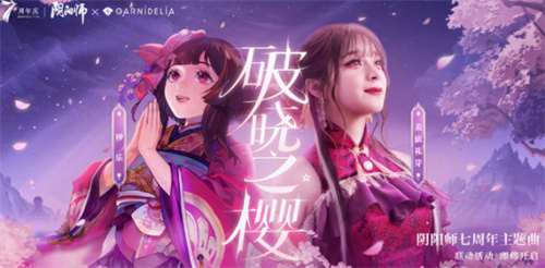 阴阳师七周年主题曲名一览