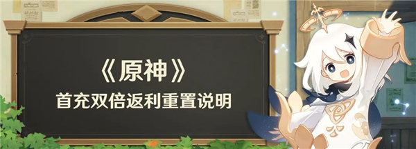 原神首充双倍什么时候重置2023 原神4.1首充双倍返利重置介绍