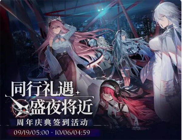 少女前线云图计划同行礼遇活动怎么玩 少女前线云图计划周年庆签到活动介绍