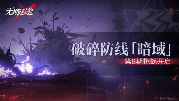 无期迷途破碎防线暗域第8期什么时候开始 无期迷途破碎防线暗域第8期活动介绍