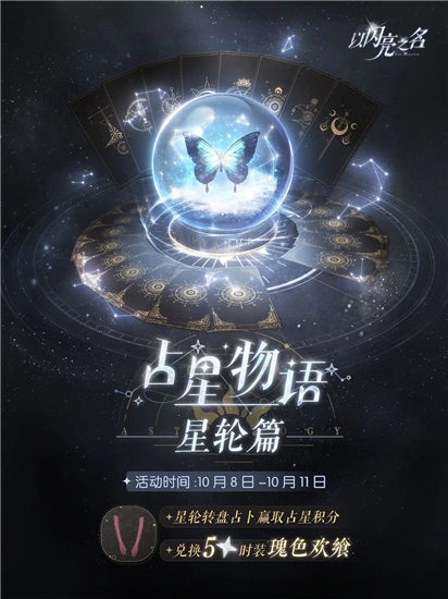 以闪亮之名占星物语星轮篇活动什么时候返场 以闪亮之名占星物语星轮篇活动奖励一览