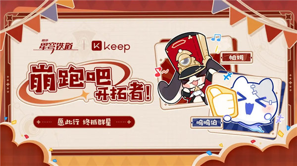 崩坏星穹铁道keep联动活动什么时候开始 崩坏星穹铁道keep联动时间介绍