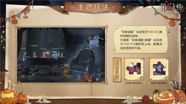 第五人格月夜逃脱惊魂怎么玩 第五人格月夜逃脱惊魂玩法介绍