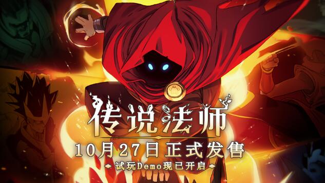 传说法师手机版将于10月27日正式发售