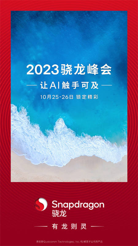 高通骁龙峰会正式官宣