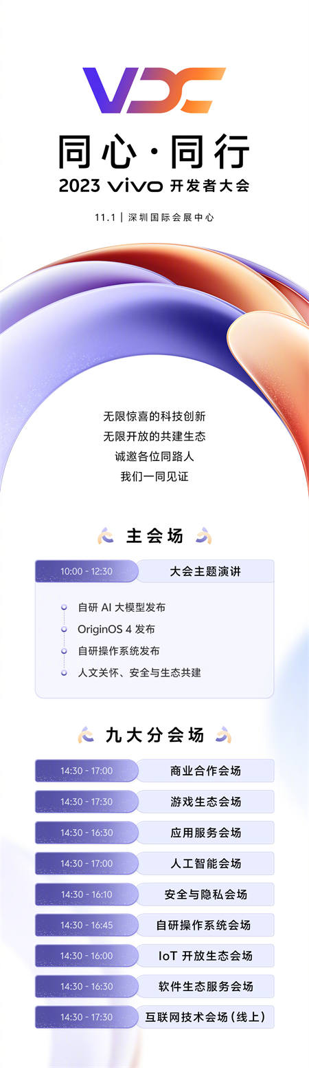 vivo2023开发者大会将于11月1日举行