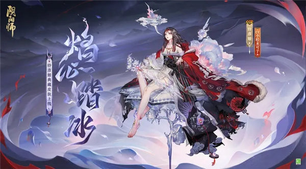 阴阳师铃彦姬典藏皮肤焰心踏冰多少钱 阴阳师铃彦姬典藏皮肤焰心踏冰一览