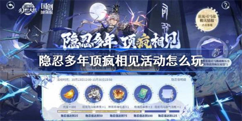 三国志幻想大陆隐忍多年顶疯相见活动玩法攻略