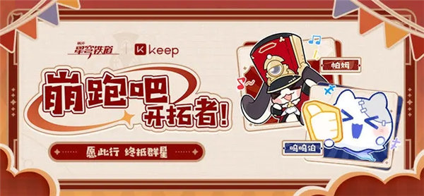 崩坏星穹铁道keep联动活动怎么玩 崩坏星穹铁道keep联动活动介绍