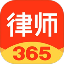 律师365官方版