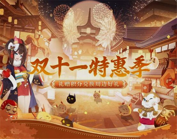 阴阳师双十一特惠季活动怎么玩 阴阳师双十一特惠季活动介绍