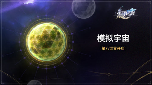 崩坏星穹铁道模拟宇宙第八世界开放时间详情一览