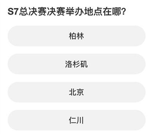 英雄联盟s赛知识问答答案详情一览