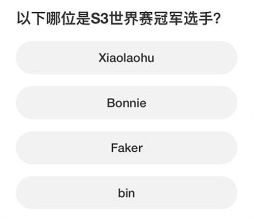 英雄联盟s赛知识问答答案详情一览