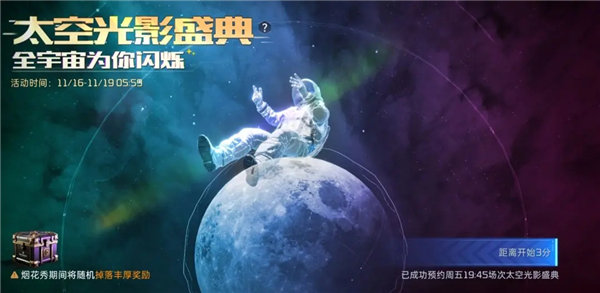 星球重启太空光影盛典在哪看 星球重启太空光影盛典活动介绍