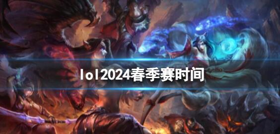 2024LPL春季赛开赛时间