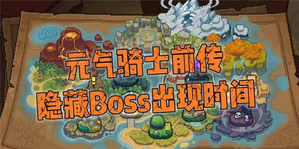 元气骑士前传隐藏boss怎么挑战 元气骑士前传隐藏boss周目时间地点一览