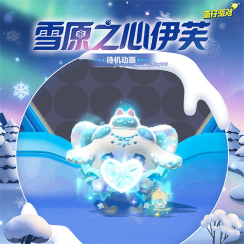 蛋仔派对雪原之心伊芙详情一览