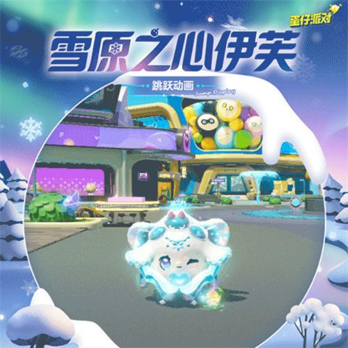 蛋仔派对雪原之心伊芙详情一览