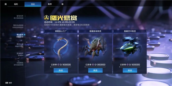 星球重启曙光悬赏活动怎么玩 星球重启曙光悬赏活动介绍