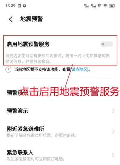 iqoo手机怎么设置地震预警功能 iqoo手机地震预警功能设置方法介绍