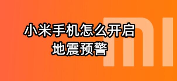 小米手机地震预警提示功能设置教程