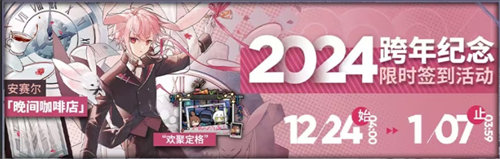 明日方舟2024跨年活动详情一览