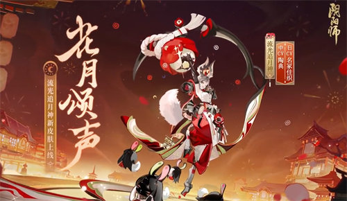 阴阳师流光追月神花月颂声皮肤获取攻略