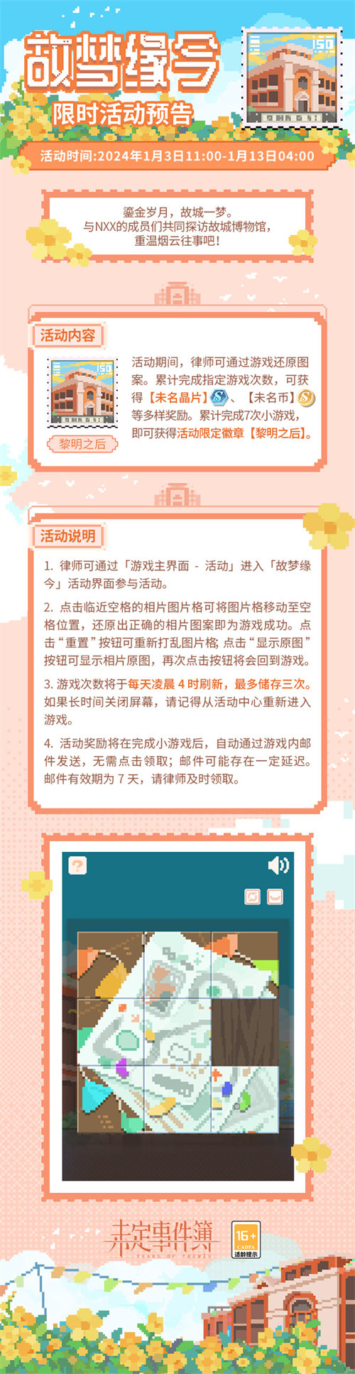 未定事件簿故梦缘今活动玩法攻略