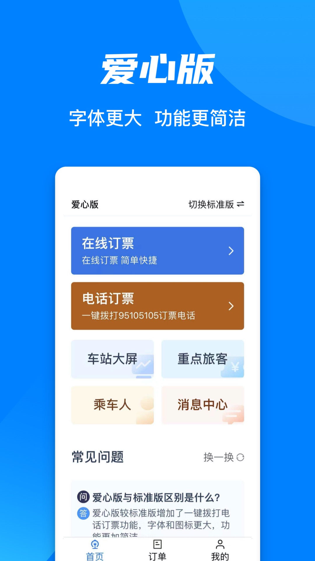 铁路12306官网订票app