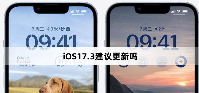 ios17.3建议更新吗