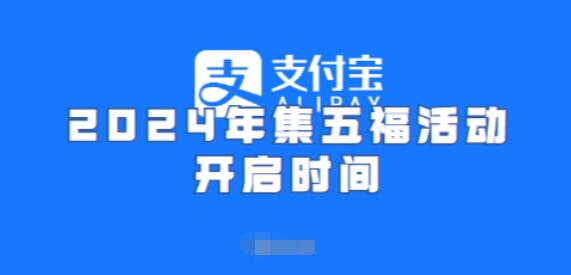 支付宝集五福2024年什么时候开始