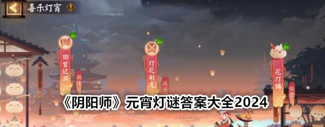 阴阳师元宵猜谜答案大全2024