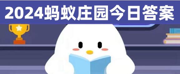 支付宝蚂蚁庄园今日答题3.14答案