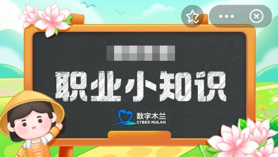 蚂蚁新村今日答案最新3.14