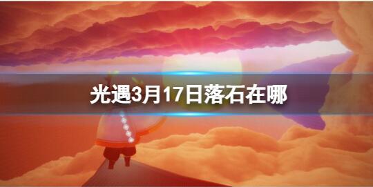 光遇3月17日落石在哪