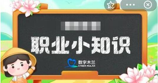 蚂蚁新村今日答案最新3.20