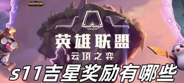 云顶之弈s11吉星奖励表